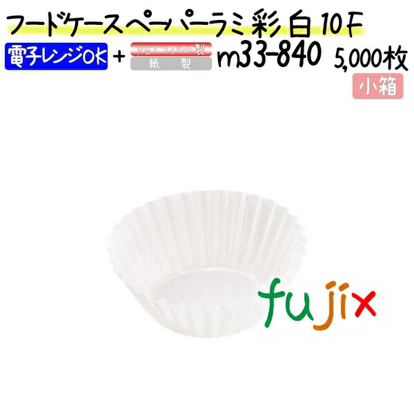 フードケース ペーパーラミ 彩 白 10F 5000枚(500枚×10本)／小箱
