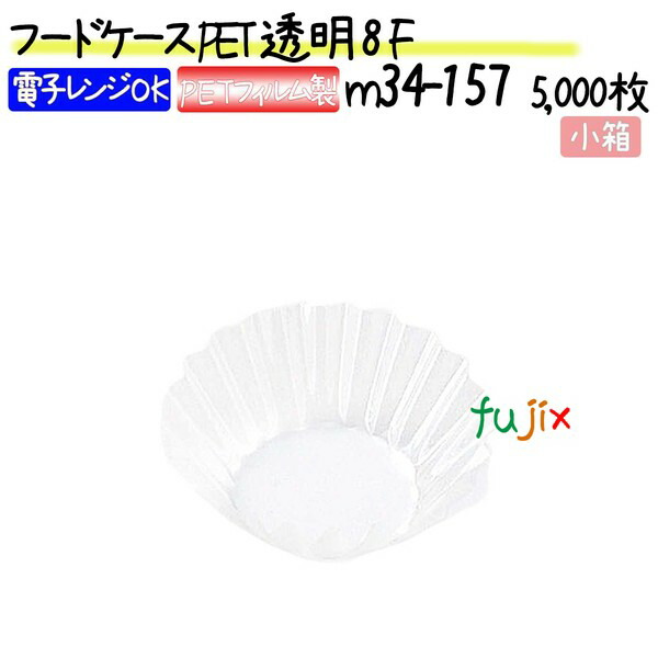 フードケース PET　透明プラマーク無 8F 5000枚(500枚×10本)／小箱の通販は