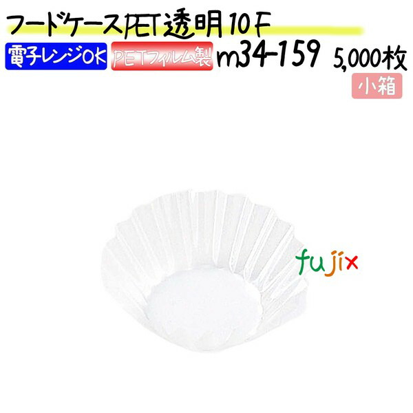 フードケース PET 透明プラマーク無 10F 5000枚(500枚×10本)/小箱の通販は