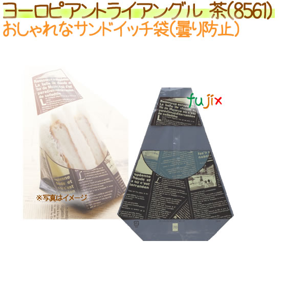 サンドイッチ袋 ヨーロピアントライアングル　茶　1000枚【8561】
