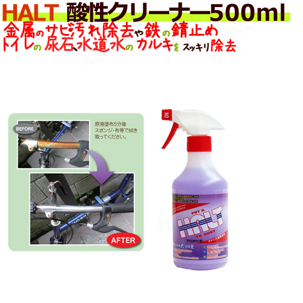HALT ハルト 酸性クリーナー 500ml ×24本/ケースの通販は 39,600円