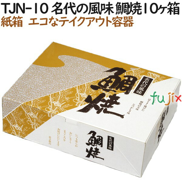 たい焼き 使い捨て 紙箱 TJN-10 名代の風味 鯛焼10個入箱 400個（100個×4）／ケース【テイクアウト用】【持ち帰り】【業務用】