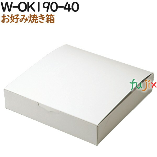 お好み焼き 使い捨て 箱 お好み焼箱(白) W-OK190-40 400個（50個×8）／ケース【テイクアウト用】【持ち帰り】【業務用】