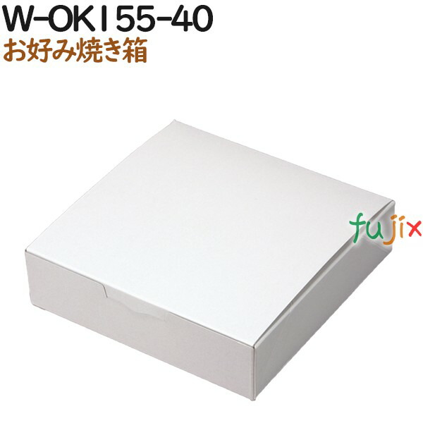 お好み焼き 使い捨て 箱 お好み焼箱(白) W-OK155-40 500個(50個×10)/ケース【テイクアウト用】【持ち帰り】【業務用】