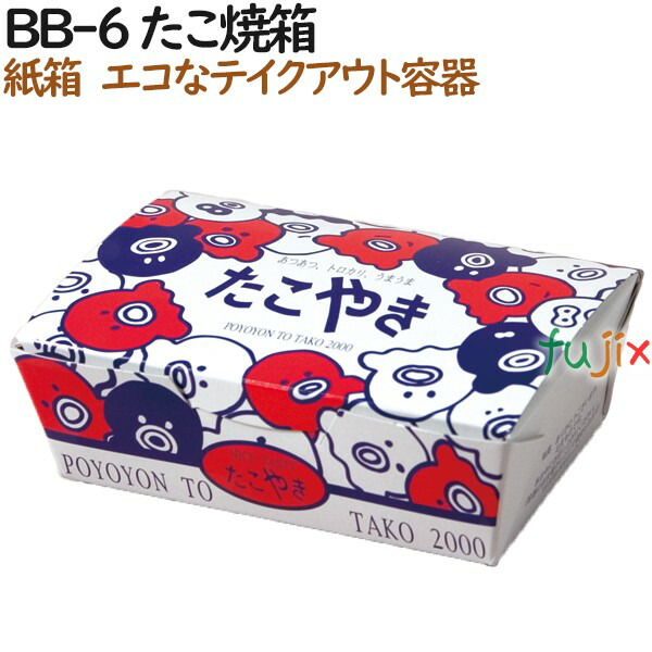 たこ焼き 使い捨て 箱 BB-6 たこ焼箱 600個（100個×6）／ケース【テイクアウト用】【持ち帰り】【業務用】