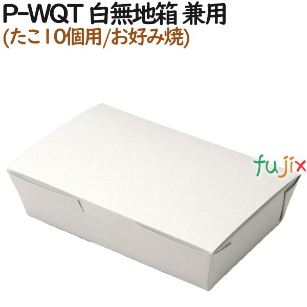 食品用 使い捨て 箱 P-WQT 白無地箱 兼用(たこ10個用/お好み焼) 600個（50個×12）／ケース【テイクアウト用】【持ち帰り】【業務用】