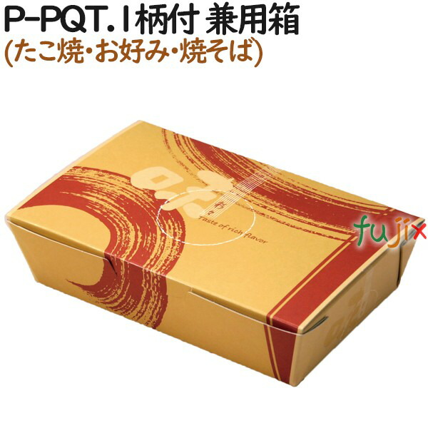 食品用 使い捨て 箱 P-PQT.1柄付 兼用箱(たこ焼･お好み･焼そば) 600個（50個×12）／ケース【テイクアウト用】【持ち帰り】【業務用】