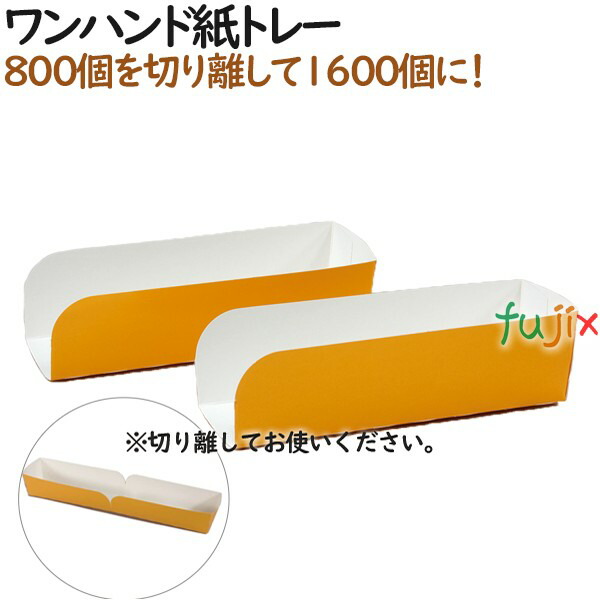 ホットドック サンドウィッチ テイクアウト用 ワンハンド 紙トレー 800個（100個×8）／ケース【持ち帰り】【業務用】