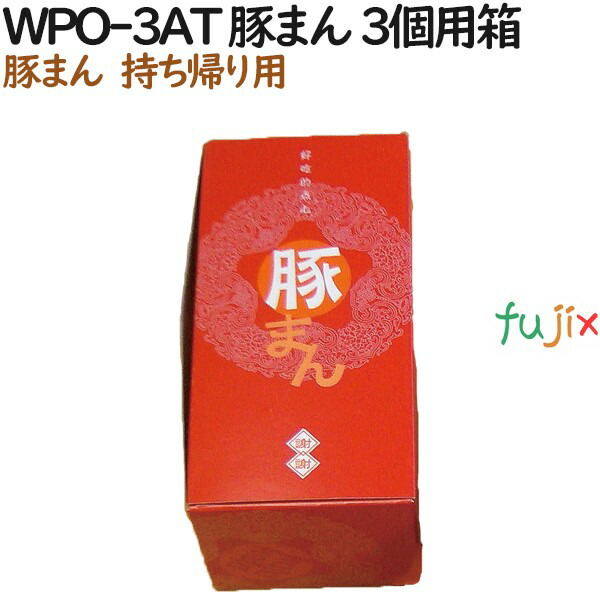 豚まん 使い捨て 箱 WPO-3AT 豚まん 3個用箱 400個（50個×8）／ケース【テイクアウト用】【持ち帰り】【業務用】