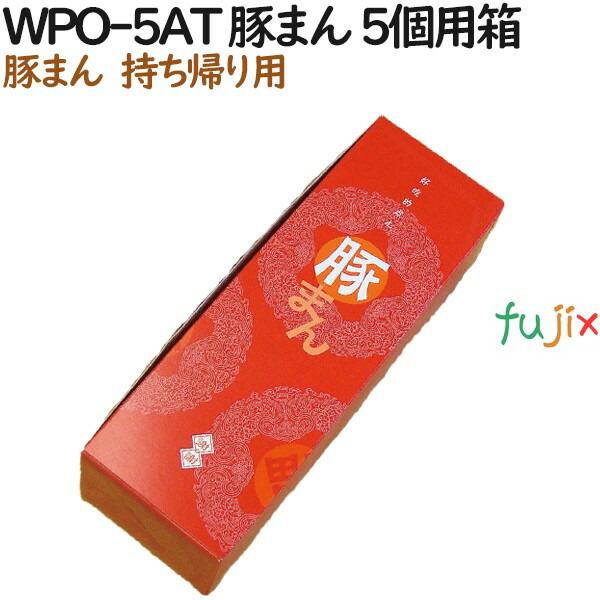 豚まん 使い捨て 箱 WPO-5AT 豚まん 5個用箱 300個（50個×6）／ケース【テイクアウト用】【持ち帰り】【業務用】