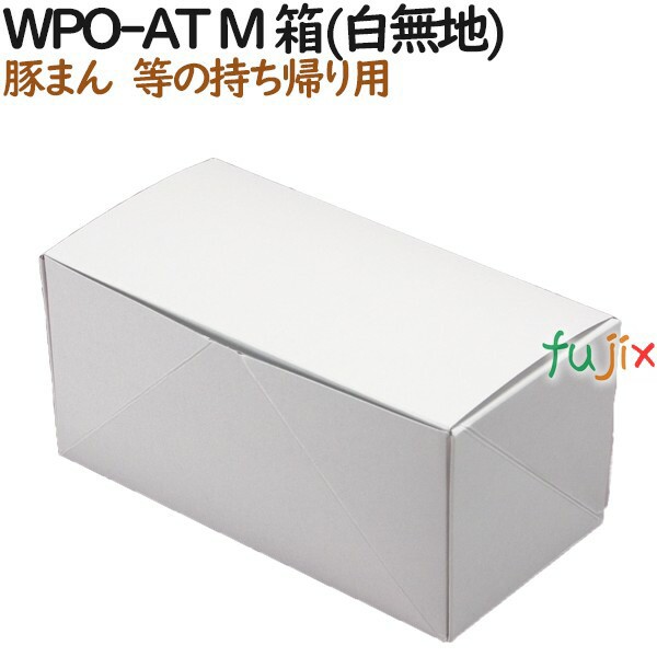 豚まん 使い捨て 箱 WPO-AT M 箱(白無地) 400個（50個×8）／ケース【テイクアウト用】【持ち帰り】【業務用】