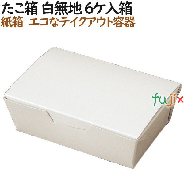 たこ焼き 使い捨て 箱 たこ焼き箱 白無地 6ケ入箱 600個（100個×6）／ケース【テイクアウト用】【持ち帰り】【業務用】の通販は 11,804円