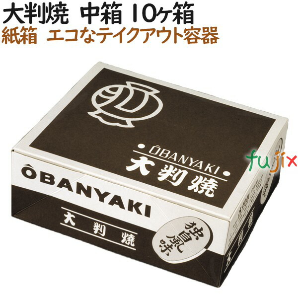 大判焼き 使い捨て 紙箱 大判焼　中箱 10個入箱 600個（100個×6）／ケース【テイクアウト用】【持ち帰り】【業務用】