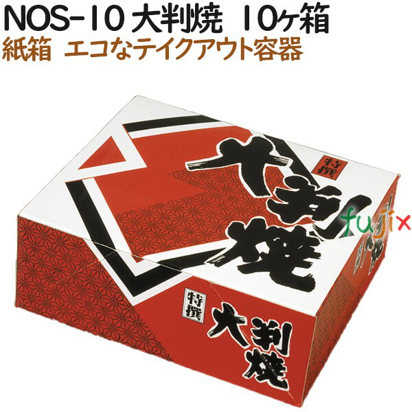 大判焼き 使い捨て 紙箱 NOS-10 大判焼　10個入箱 600個（100個×6）／ケース【テイクアウト用】【持ち帰り】【業務用】の通販は