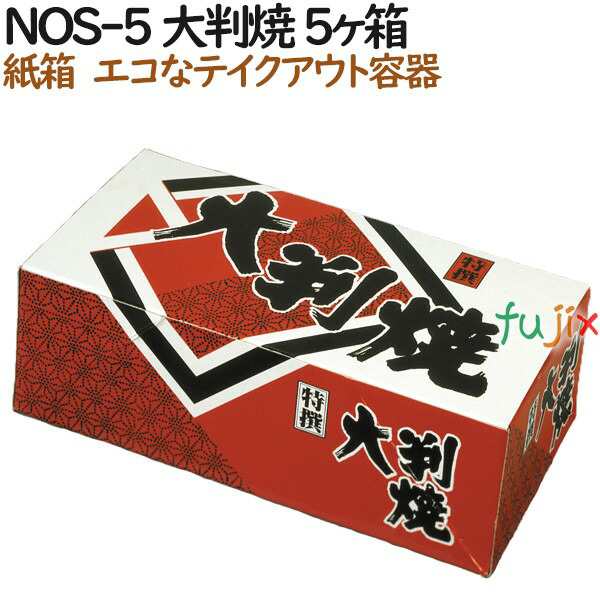 大判焼き 使い捨て 紙箱 NOS-5 大判焼 5個入箱 800個（100個×8）／ケース【テイクアウト用】【持ち帰り】【業務用】