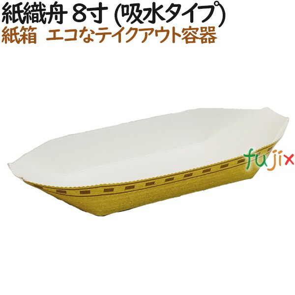 たこ焼き 使い捨て 食器 紙織舟 8寸 (吸水タイプ) 1000個（50個×20）／ケース【テイクアウト用】【持ち帰り】【業務用】