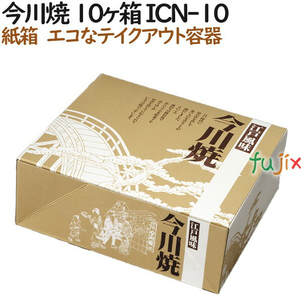 今川焼き 使い捨て 紙箱 今川焼 10個入箱 ICN-10 600個（100個×6）／ケース【テイクアウト用】【持ち帰り】【業務用】