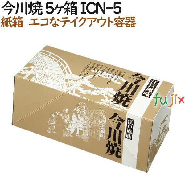 今川焼き 使い捨て 紙箱 今川焼 5個入箱 ICN-5 800個（100個×8）／ケース【テイクアウト用】【持ち帰り】【業務用】の通販は