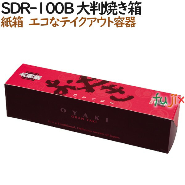 SDR-100B 大判焼き　箱 300個（100個×3）／ケース【テイクアウト用】【持ち帰り】【業務用】