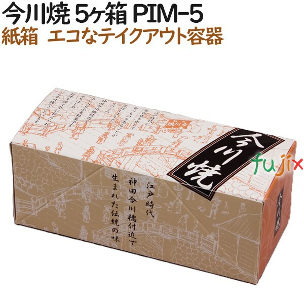 今川焼き 使い捨て 紙箱 今川焼 5個入箱 PIM-5 800個（100個×8）／ケース【テイクアウト用】【持ち帰り】【業務用】