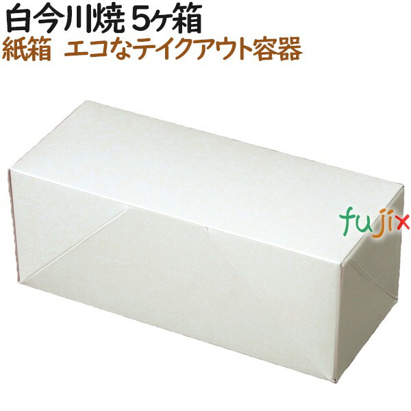 大判焼き 今川焼き 使い捨て　箱 白今川焼 5個入箱 800個（100個×8）／ケース【テイクアウト用】【持ち帰り】【業務用】 16,616円