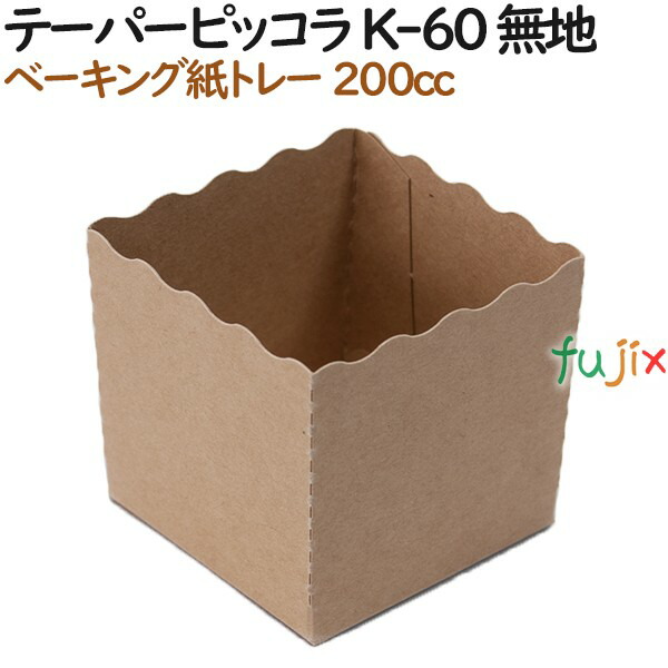 ベーキングトレー 紙 ベイキング テーパーピッコラ K-60 無地 1000個（100個×10）／ケース【紙製】【オーブン】【業務用】