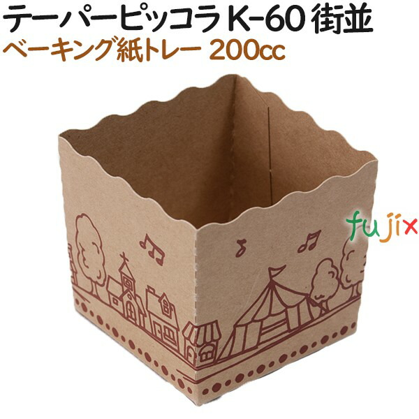 ベーキングトレー 紙 ベイキング テーパーピッコラ K-60 街並 1000個（100個×10）／ケース【紙製】【オーブン】【業務用】