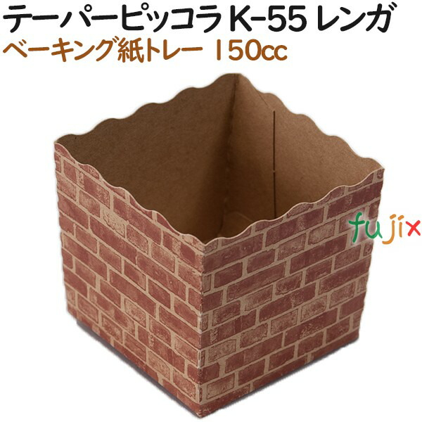 ベーキングトレー 紙 ベイキング テーパーピッコラ K-55 レンガ 1000個（100個×10）／ケース【紙製】【オーブン】【業務用】