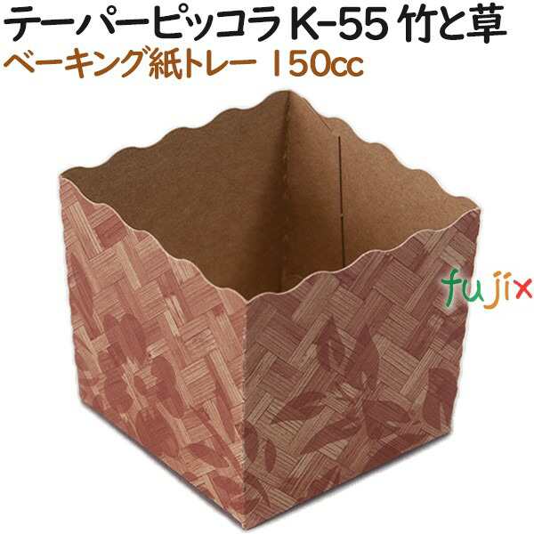 ベーキングトレー 紙 ベイキング テーパーピッコラ K-55 竹と草 1000個（100個×10）／ケース【紙製】【オーブン】【業務用】の通販は