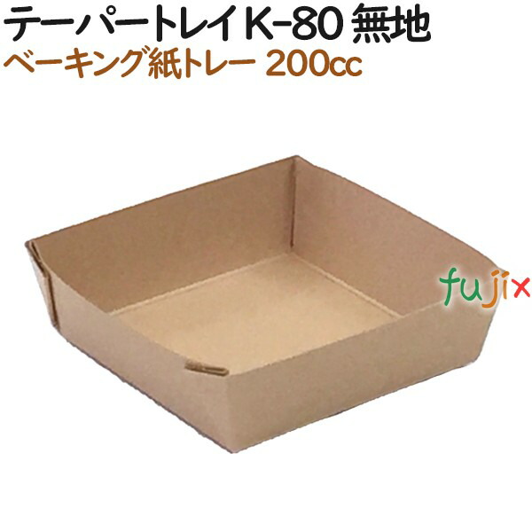 ベーキングトレー 紙 ベイキング テーパートレイ K-80 無地 800個（50個×16）／ケース【紙製】【オーブン】【業務用】の通販は 11,396円