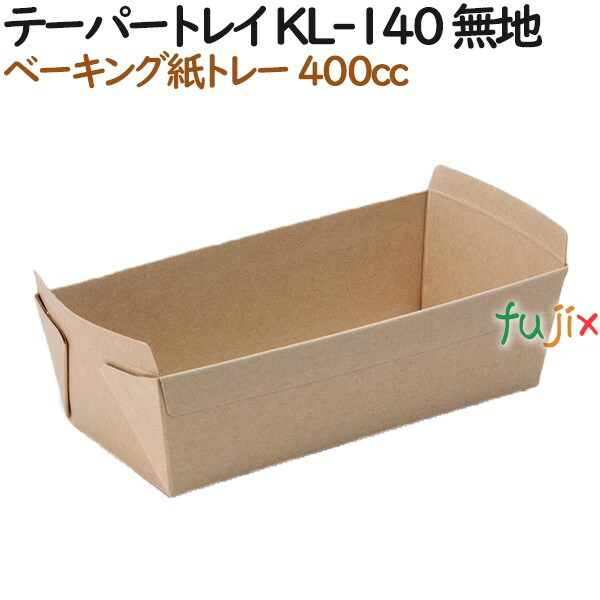 ベーキングトレー 紙 ベイキング テーパートレイ KL-140 無地 500個（50個×10）／ケース【紙製】【オーブン】【業務用】