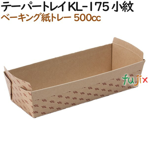 ベーキングトレー 紙 ベイキング テーパートレイ KL-175 小紋 500個（50個×10）／ケース【紙製】【オーブン】【業務用】