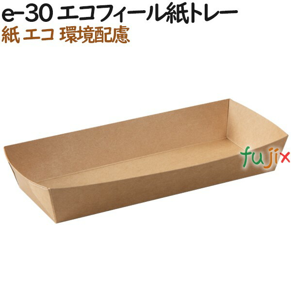 紙箱 紙容器 おしゃれ e-30 エコフィール紙トレー 800個（50個×16）／ケース【テイクアウト用】【持ち帰り】【業務用】の通販は