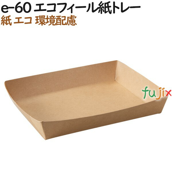 紙箱 紙容器 おしゃれ e-60 エコフィール紙トレー 800個（50個×16）／ケース【テイクアウト用】【持ち帰り】【業務用】