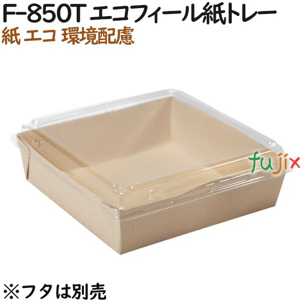 紙箱 紙容器 おしゃれ F-850T エコフィール紙トレー 400個（50個×8）／ケース【テイクアウト用】【パン取り皿】【業務用】