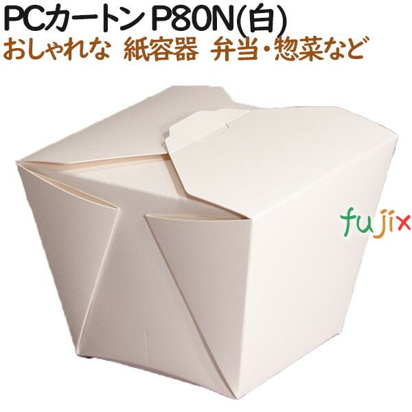 弁当箱 使い捨て おしゃれ PCカートン P80N(白) 480個(40個×12)/ケース【テイクアウト用】【持ち帰り】【業務用】