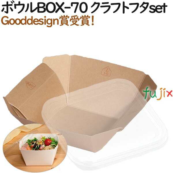 テイクアウト 容器 おしゃれ ボウルBOX-70 クラフト (フタ:セット) 400個（50個×8）／ケース【紙箱】【持ち帰り】【業務用】の通販は