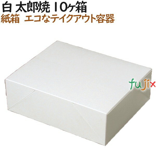 太郎焼き 使い捨て 箱 白 太郎焼 10個入箱 600個(100個×6)/ケース【テイクアウト用】【持ち帰り】【業務用】の通販は 15,151円