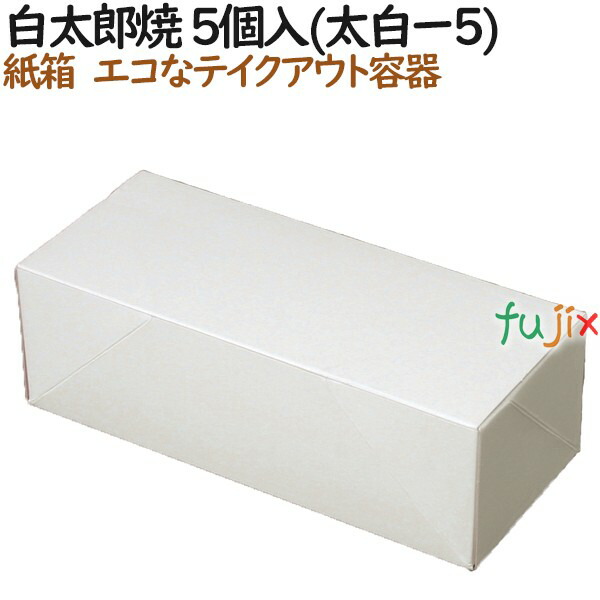 太郎焼き 使い捨て 箱 白太郎焼 5個入(太白ー5) 800個（100個×8）／ケース【テイクアウト用】【持ち帰り】【業務用】