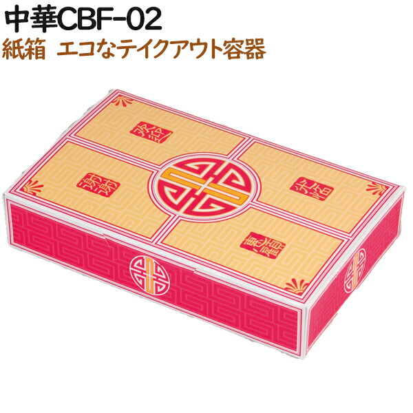 シュウマイ 焼売 使い捨て　箱 中華CBF-02 600個（100個×6）／ケース【テイクアウト用】【持ち帰り】【業務用】