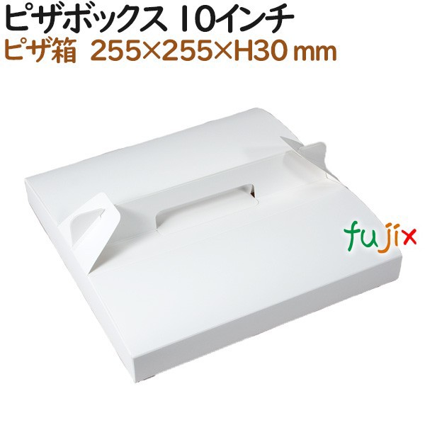 ピザ箱 ピザボックス 10インチ 白無地平手提組箱 255×255×H30 mm 100個（100個×1）／ケース【テイクアウト用】【ピザ持ち帰り】【業務用】の通販は