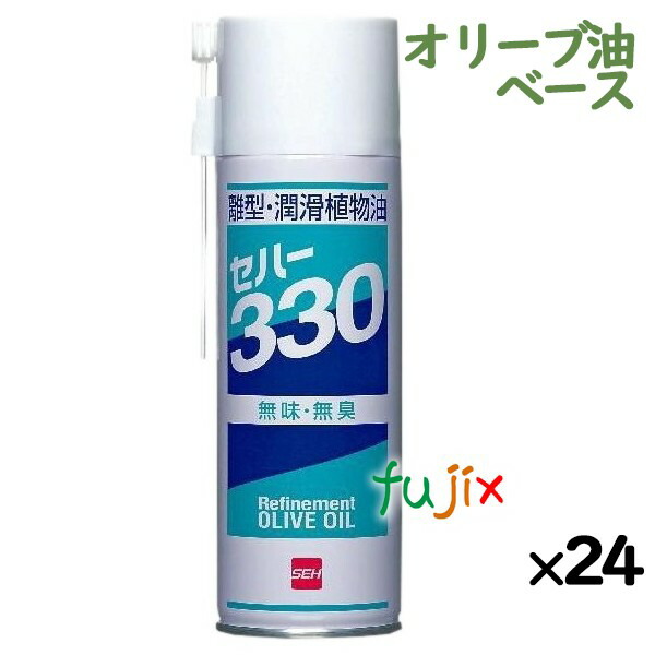 離型剤 潤滑油 セハー330 330mL×24本／ケース スプレー 日本製