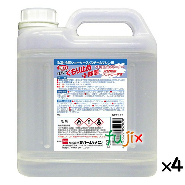 くもり止め除菌剤 セハー強力くもり止め＋除菌 2L×4本／ケース  詰め替え 日本製