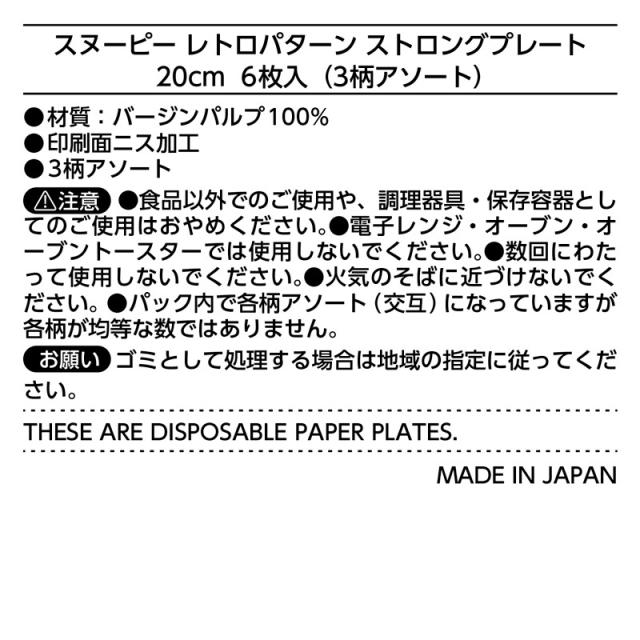紙皿 おしゃれ P2006RP スヌーピー　レトロパターン　ストロングプレート 20cm 1440枚（6×10×24）／ケース　サンナップ_4