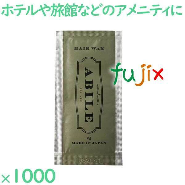 アービレ　ヘアワックス 1000個（500個×2箱）／ケース AB-HW アメニティ 個包装 日本の通販は