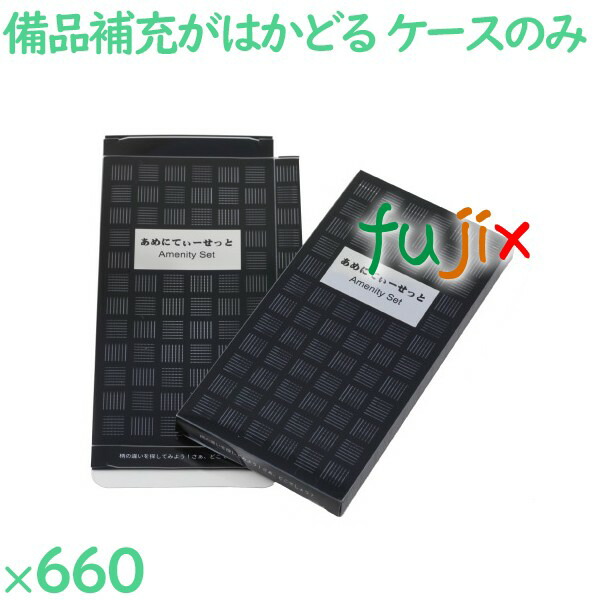 アメニティセットケース 660セット／ケース AM-4 ホテルアメニティ 中身は別売