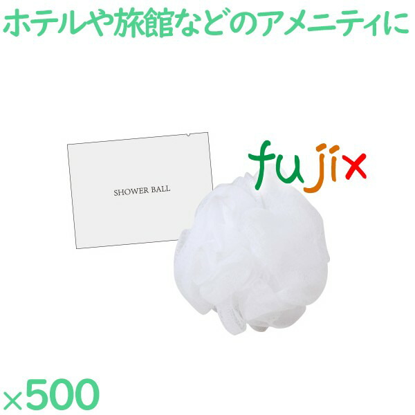 シャワーボール　ホワイト（乳白マット袋入） 500個（250個×2袋）／ケース BT-18M ボディウォッシュタオルの通販は 12,672円
