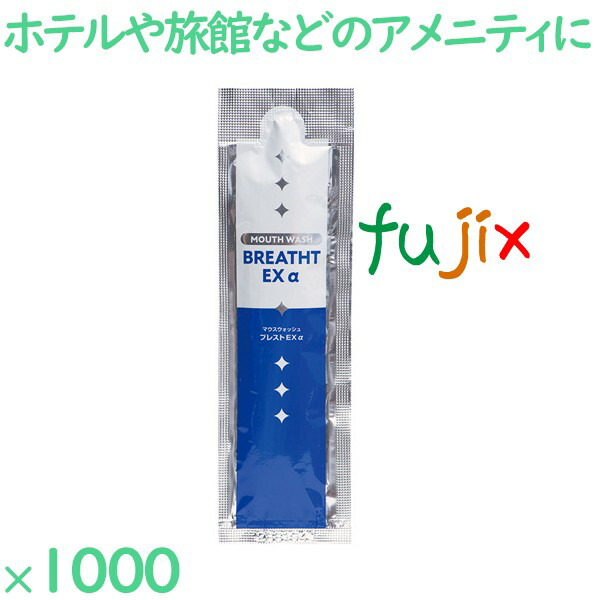 マウスウォッシュ 個包装 マウスウォッシュ　ブレストExα　パウチ 1000個（250個×4箱）／ケース BW-001 ホテルアメニティ 口腔ケアの通販は