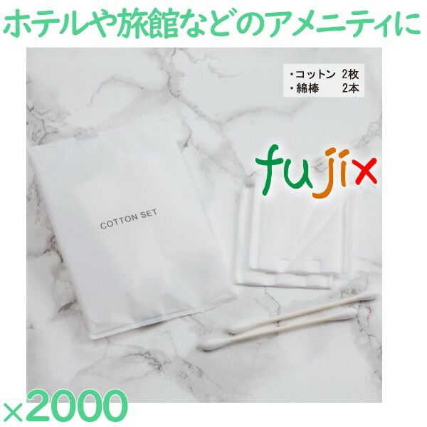 使い捨て コットン 個包装 コットンセット（マット袋入） 2000セット（100セット×20箱）／ケース CT-1-AJ アメニティ コットン 綿棒のセット