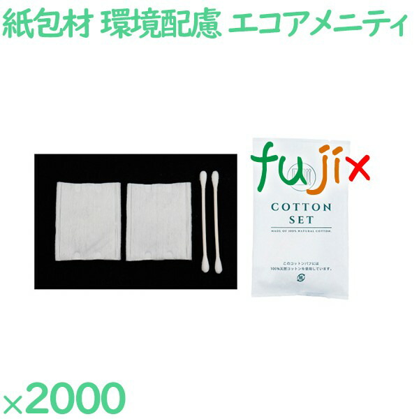 使い捨て コットン 個包装 紙包材入りコットンセット 2000セット（100セット×20箱）／ケース CT-1-P アメニティ エコ コットン 綿棒セット